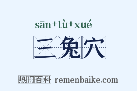 三兔穴是什么意思的图片
